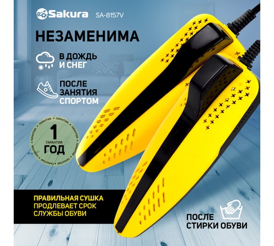 Сушилка для обуви Sakura SA-8157BY РТ-00061532