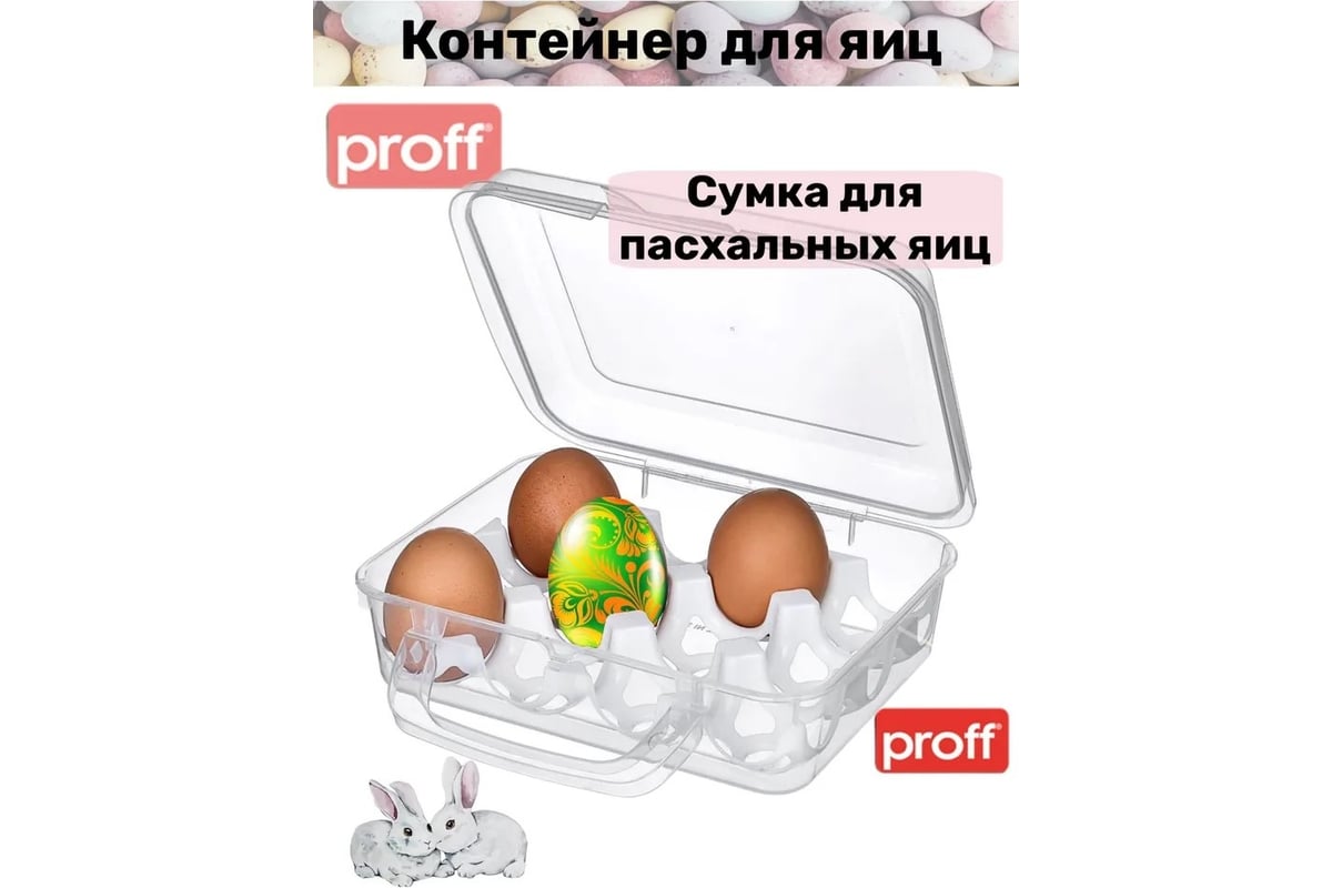 Контейнер для яиц PROFF PLASTIK 12 шт с крышкой на защелке с ручкой для  переноса прозрачный пластиковый ТК-2601496 - выгодная цена, отзывы,  характеристики, фото - купить в Москве и РФ