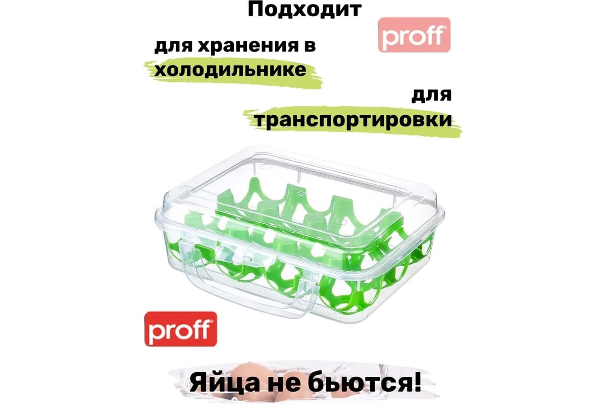 Контейнер для яиц PROFF PLASTIK 12 шт с крышкой на защелке с ручкой для  переноса прозрачный пластиковый ТК-2601496 - выгодная цена, отзывы,  характеристики, фото - купить в Москве и РФ