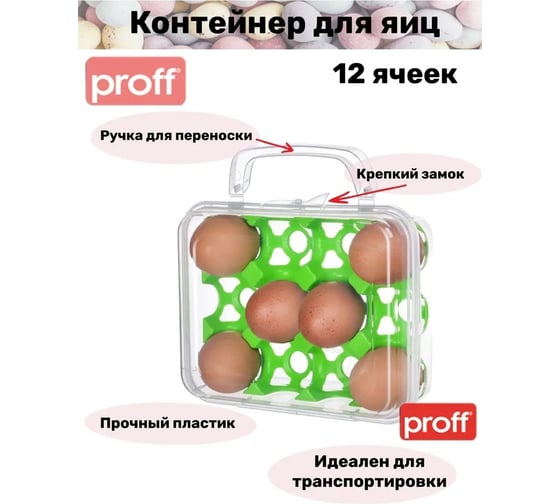 Контейнер для яиц PROFF PLASTIK 12 шт с крышкой на защелке с ручкой для переноса прозрачный пластиковый ТК-2601496