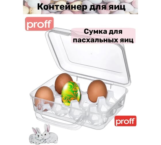 Контейнер для яиц PROFF PLASTIK 12 шт с крышкой на защелке с ручкой для переноса прозрачный пластиковый ТК-2601496