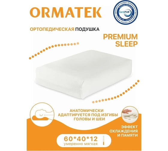 Подушка ОРМАТЕК premium sleep 40-60 Подушка Premium Sleep