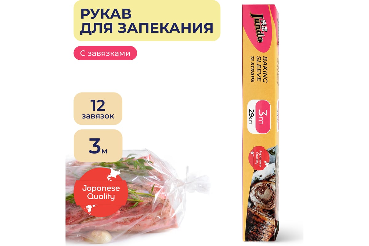 Рукав для запекания Jundo Baking Sleeve с затяжками 4903720021781