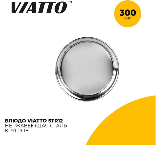Круглое блюдо Viatto 300 мм str12 165571
