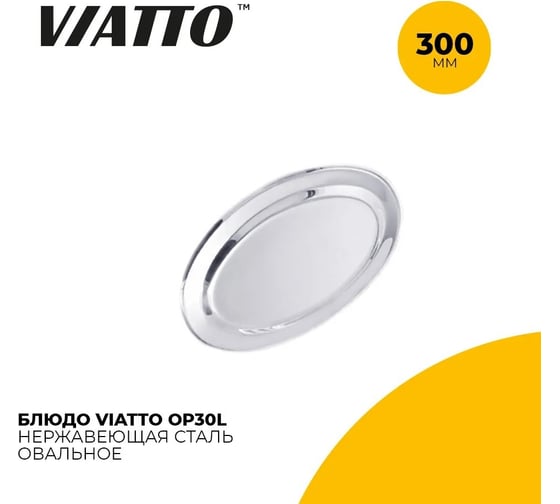 Овальное блюдо Viatto 300 мм op30l 165574