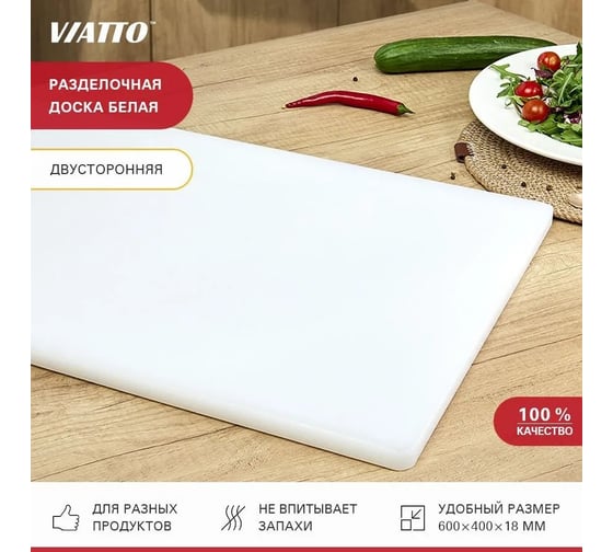 Разделочная доска Viatto 600x400x18 мм белая 160808