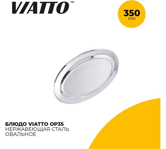 Овальное блюдо Viatto op35 165567