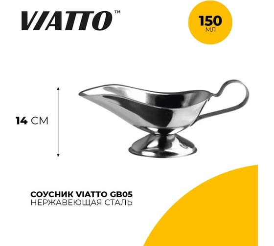 Соусник Viatto 150 мл gb05 165549