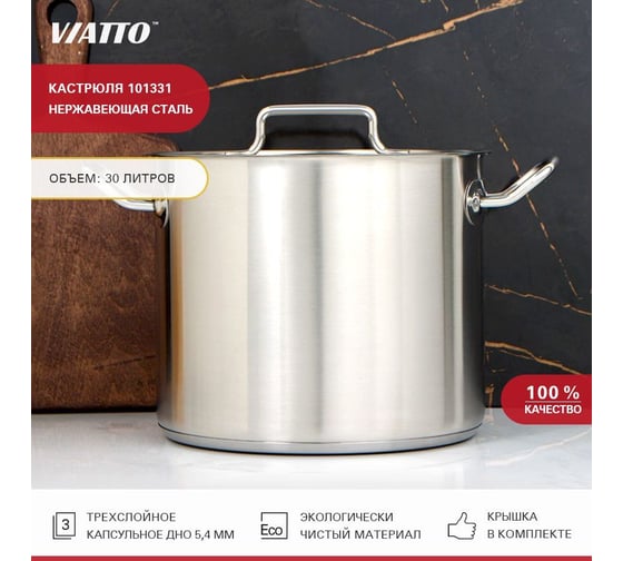 Кастрюля Viatto Commercial нержавеющая сталь с тройным дном 350x320 мм объем 30 л с двумя ручками 101331 62072