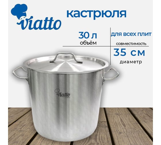 Кастрюля Viatto Commercial нержавеющая сталь с тройным дном 350x320 мм объем 30 л с двумя ручками 101331 62072