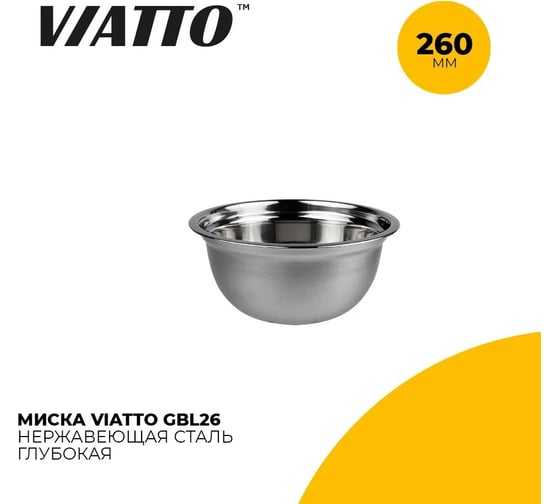 Миска Viatto нержавеющая сталь 260 мм gbl26 165552