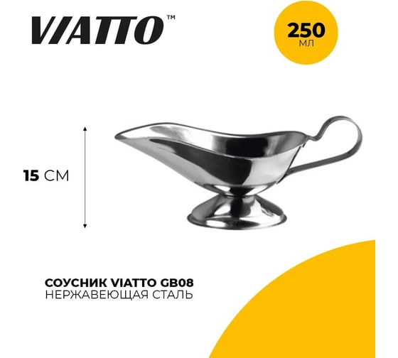 Соусник Viatto 250 мл gb08 165550