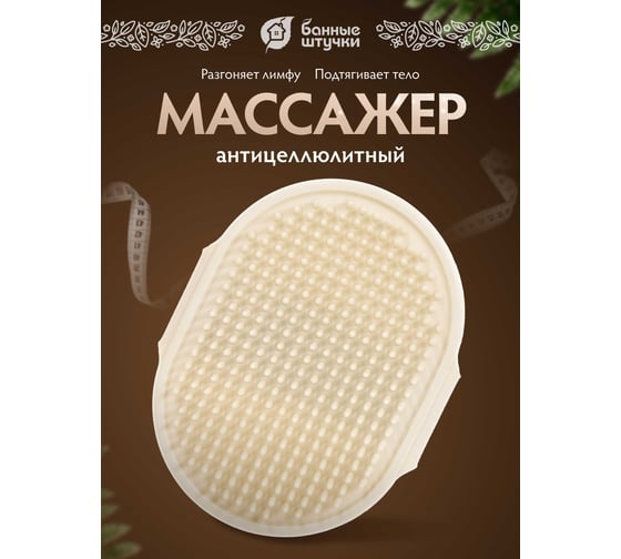 Универсальный массажер Банные штучки Антицеллюлит, на руку, 12,5x9,5 см 40242