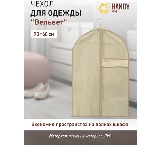 Чехол для одежды HANDY HOME вельвет, 900х600, серый AH-01