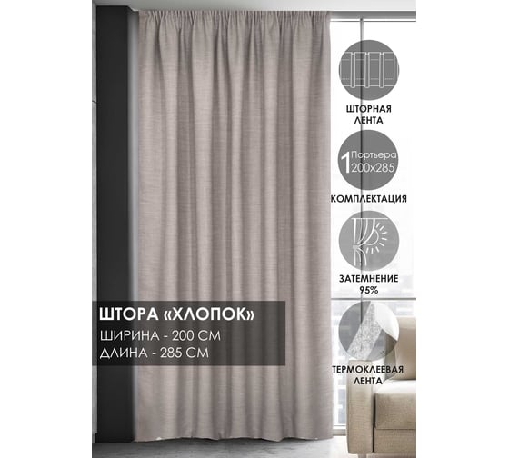 Штора на тесьме Kauffort Dimaut Lux, 200x285 см, нюдовая 3111200630