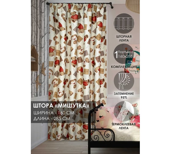 Штора на тесьме Kauffort Dimaut, Мишутка, 160x275 см, бежевая 3111160645