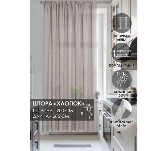 Штора на тесьме Kauffort Хлопок, 200x285 см, бежевая 3111201130