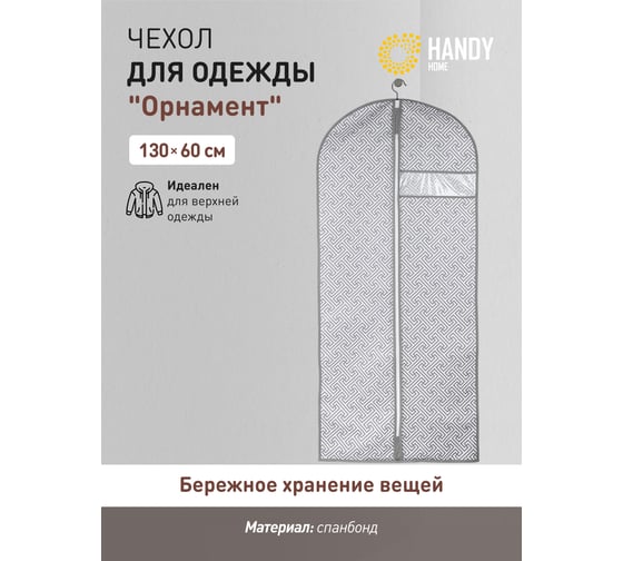 Чехол для одежды HANDY HOME орнамент, 1300х600, серый UC-201