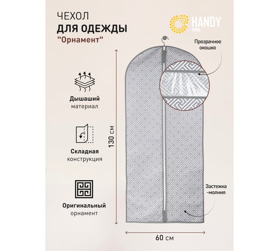 Чехол для одежды HANDY HOME орнамент, 1300х600, серый UC-201