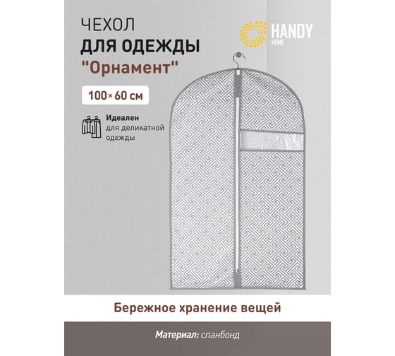 Чехол для одежды HANDY HOME орнамент, 1000х600, серый UC-200
