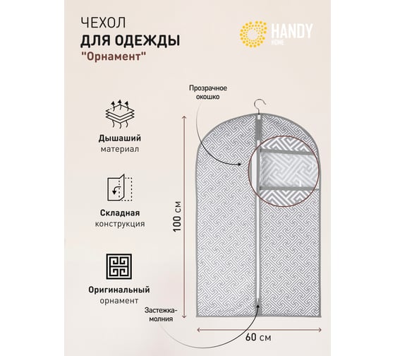 Чехол для одежды HANDY HOME орнамент, 1000х600, серый UC-200