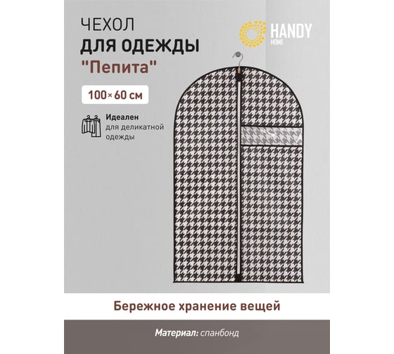 Чехол для одежды HANDY HOME пепита, 1000х600, черно-белый UC-42