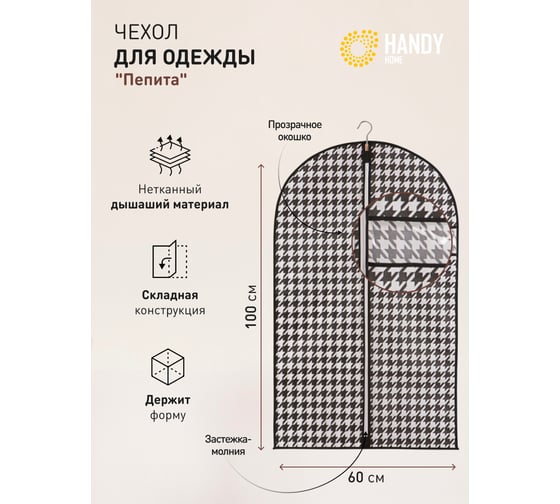 Чехол для одежды HANDY HOME пепита, 1000х600, черно-белый UC-42