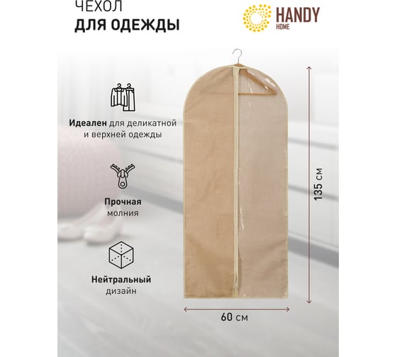 Чехол для одежды HANDY HOME лен, 1350х600, песочный UC-26