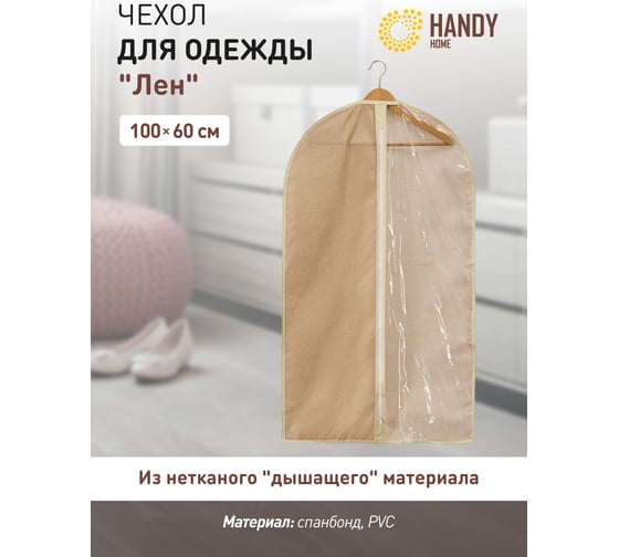 Чехол для одежды HANDY HOME лен, 1000х600, песочный UC-25