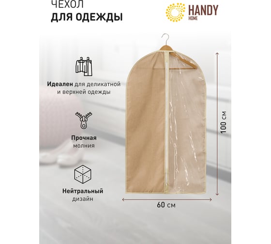 Чехол для одежды HANDY HOME лен, 1000х600, песочный UC-25