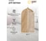 Чехол для одежды HANDY HOME лен, 1000х600, песочный UC-25 3
