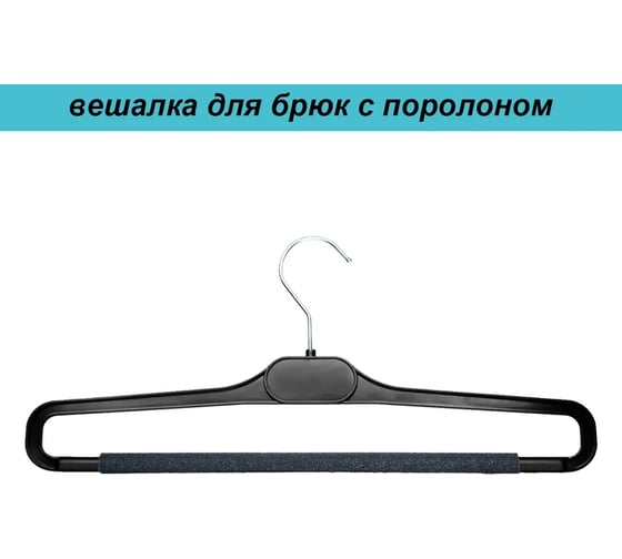Вешалка-плечики для брюк Attache с020 с поролоном пластик, черный 1740073