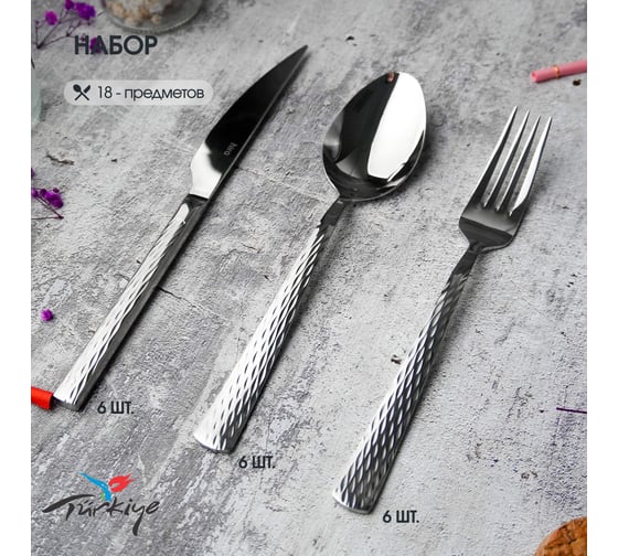Классический набор столовых приборов Hira Lara 18 Pieces Set 3041558