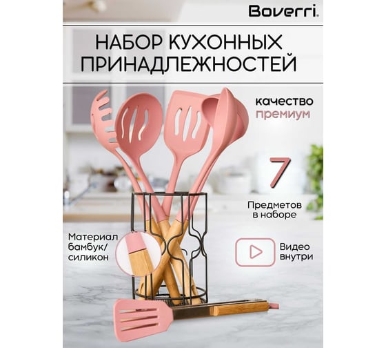 Набор кухонных принадлежностей Boverri 7 предметов, кухонная навеска, розовая 10889