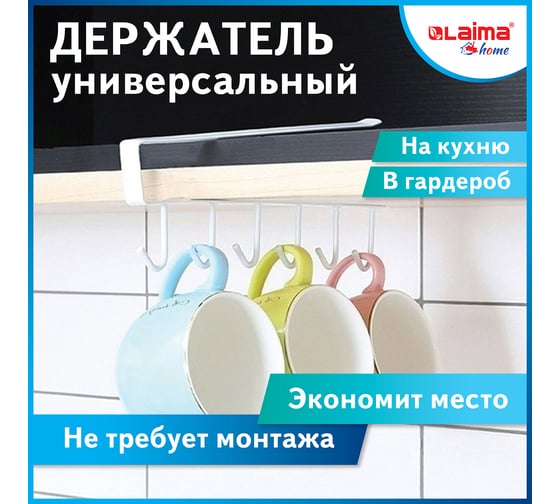 Держатель для полотенец и кухонной утвари LAIMA Home 6 крючков подвесной для шкафов и полок 608002