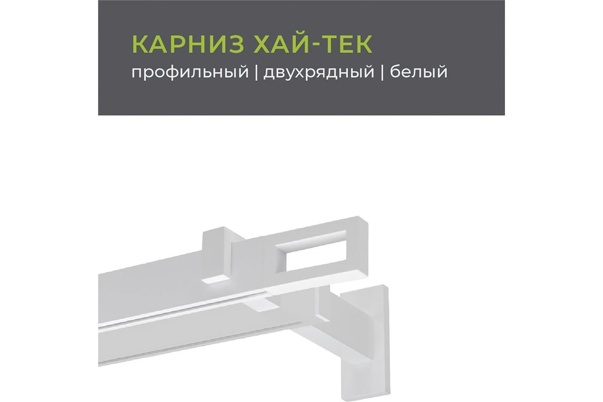 Двухрядный карниз Arttex Хай-тек белый 200 Фрейм А0000030036 - выгодная ...
