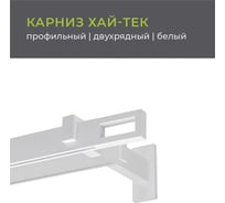 Двухрядный карниз Arttex Хай-тек белый 200 Фрейм А0000030036
