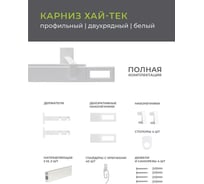 Карниз артекс хай тек двухрядный