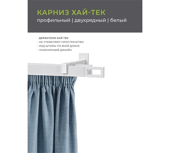 Двухрядный карниз Arttex Хай-тек белый 200 Фрейм А0000030036