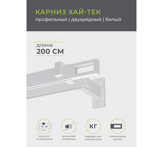 Двухрядный карниз Arttex Хай-тек белый 200 Фрейм А0000030036