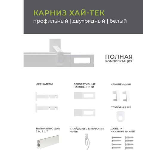 Двухрядный карниз Arttex Хай-тек белый 200 Фрейм А0000030036