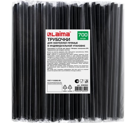 Прямые трубочки для коктейлей LAIMA в индивидуальной упаковке, 5x210 мм, черные комплект 700 шт 608362