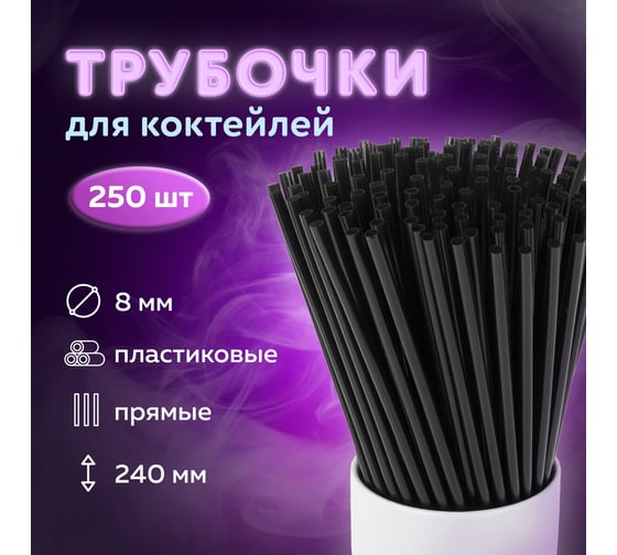 Прямые трубочки для коктейлей LAIMA, пластиковые, 8x240 мм, черные, комплект 250 шт 608355