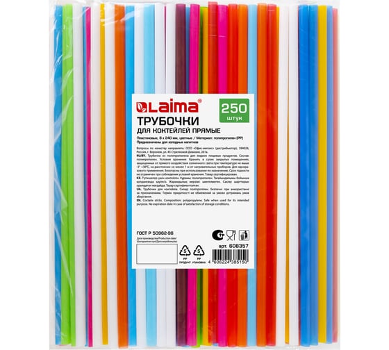 Прямые трубочки для коктейлей LAIMA, пластиковые, 8x240 мм, цветные, комплект 250 шт 608357