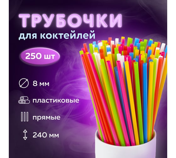 Прямые трубочки для коктейлей LAIMA, пластиковые, 8x240 мм, цветные, комплект 250 шт 608357