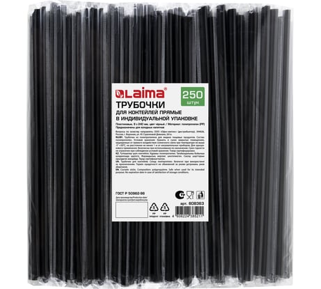 Прямые трубочки для коктейлей LAIMA в индивидуальной упаковке, 8x240 мм, черные комплект 250 шт 608363