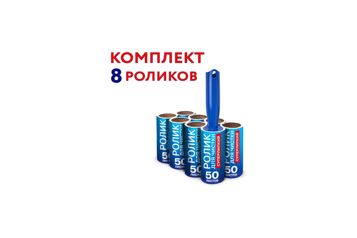 Ролик для чистки одежды, мебели от шерсти, ворсинок, пыли, волос LAIMA 8  сменных блоков по 50 листов, супер-липкий 608384 - выгодная цена, отзывы,  характеристики, фото - купить в Москве и РФ