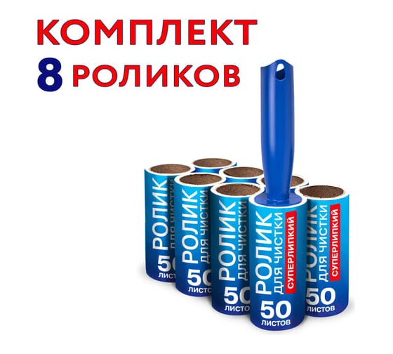 Ролик для чистки одежды, мебели от шерсти, ворсинок, пыли, волос LAIMA 8 сменных блоков по 50 листов, супер-липкий 608384