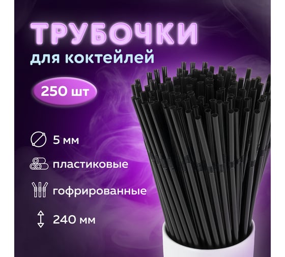 Гофрированные трубочки для коктейлей LAIMA пластиковые 5x240 мм, черные комплект 250 шт 608359