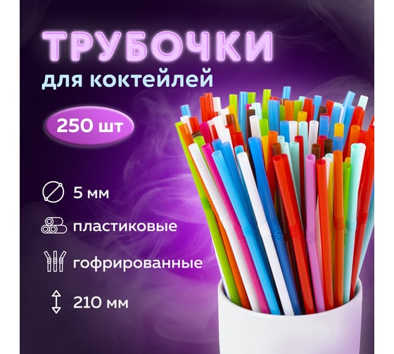 Гофрированные трубочки для коктейлей LAIMA пластиковые 5x210 мм, цветные комплект 250 шт 608360